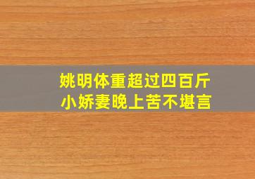 姚明体重超过四百斤 小娇妻晚上苦不堪言